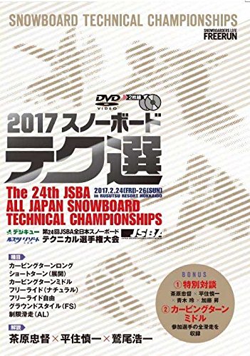 テク選 2017 日本スノーボード協会 教育本部推奨 第24回 全日本スノーボード テクニカル選手権大会